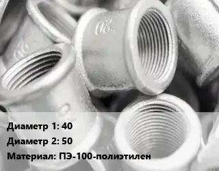 Муфта 40х50 ПЭ-100-полиэтилен компрессионная, переходная